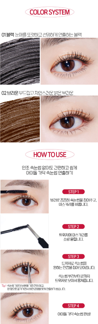 ETUDE - CURL FIX MASCARA - COKODIVE